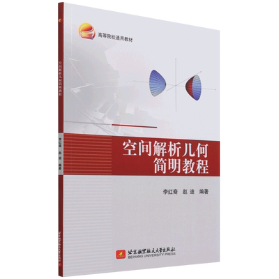 空间解析几何简明教程(高等院校通用教材)