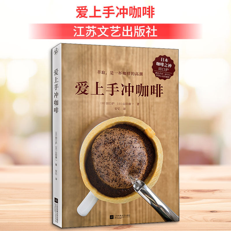 爱上手冲咖啡 江苏文艺出版社 (日)田口护,(日)山田康一 著 安忆 译