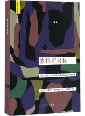 塞拉斯叔叔 人民文学出版社 (爱尔兰)谢里丹·勒·法努(Sheridan Le Fanu) 著；薄振杰 译