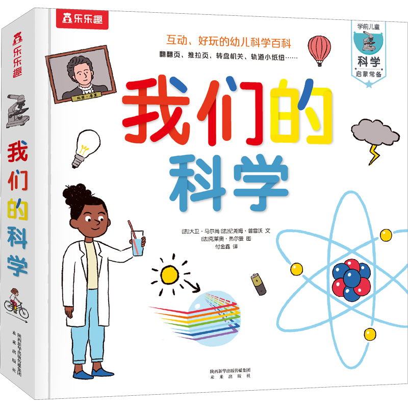 我们的科学 未来出版社 (法)大卫·马尔尚,(法)纪尧姆·普雷沃 著 付金鑫 译 (法)克莱奥·热尔曼 绘