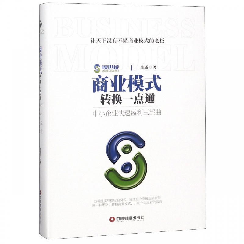商业模式转换一点通(中小企业快速盈利三部曲)(精)