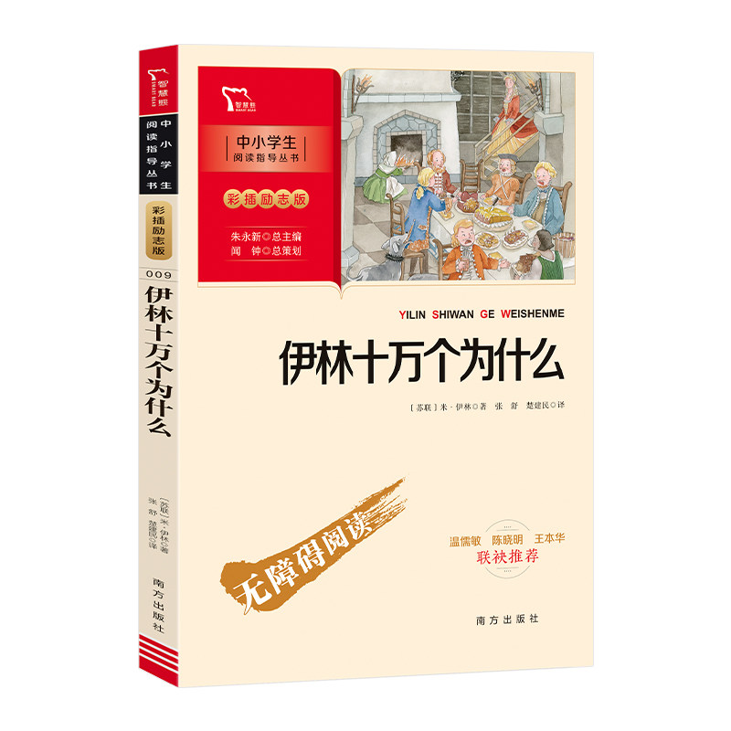 伊林十万个为什么(彩插励志版无障碍阅读)/中小学生阅读指高性价比高么？