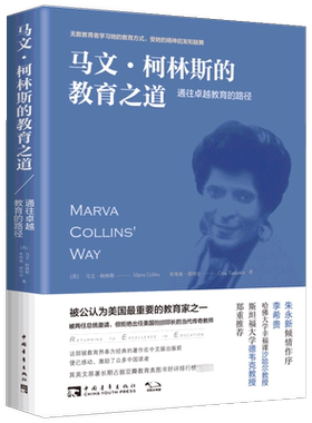马文.柯林斯的教育之道 中国青年出版社 （美）马文·柯林斯,希维娅·塔玛金 著 刘琳红 译