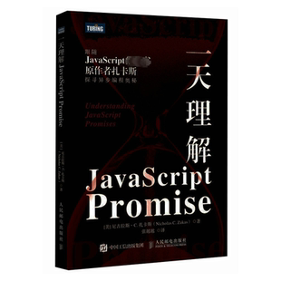社 译 Promise 张越越 一天理解JavaScript 著 美 人民邮电出版 尼古拉斯·C.扎卡斯