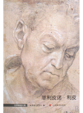 菲利皮诺·利皮/世界素描大系