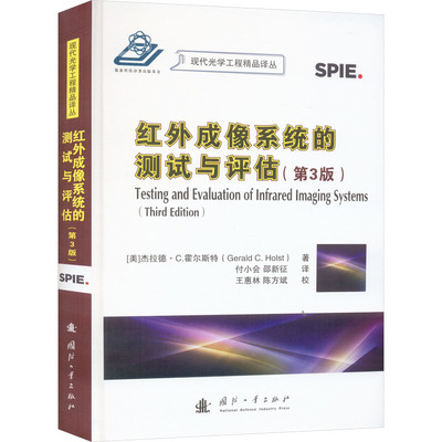 红外成像系统的测试与评估(第3版) 国防工业出版社 (美)杰拉德·C.霍尔斯特 著 付小会,邵新征 译