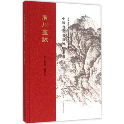 广川画跋 山西教育出版社 (宋)董逌 撰;赵伟 校注;罗世平 丛书主编 著