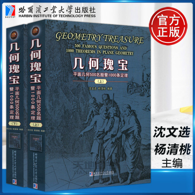 几何瑰宝 平面几何500名题暨1500条定理(第2版)(全2册) 哈尔滨工业大学出版社 沈文选,杨清桃 编