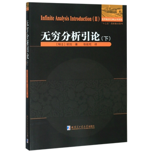 无穷分析引论(下)/世界数学元典丛书系列