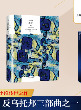 我们 上海译文出版社 (俄)叶甫盖尼·扎米亚京(Yevgeny Zamyatin) 著;陈超 译 著