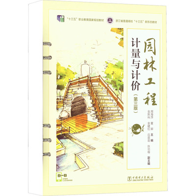 园林工程计量与计价(第3版) 中国电力出版社 周海萍,夏卿 编
