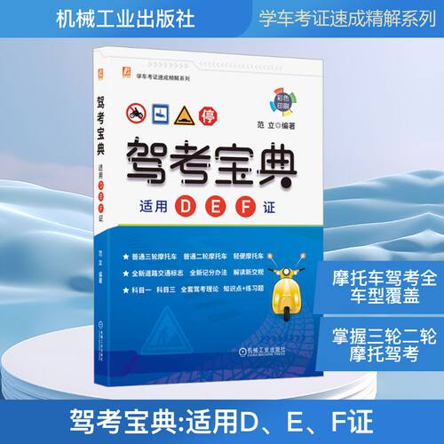 驾考宝典 适用D、E、F证 范立 编