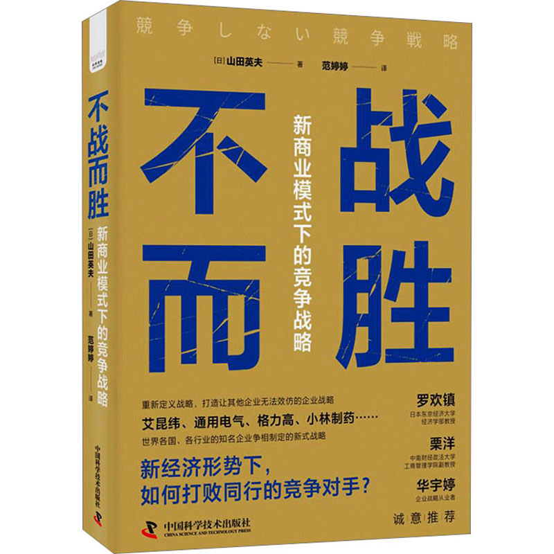 不战而胜 新商业模式下的竞争战略