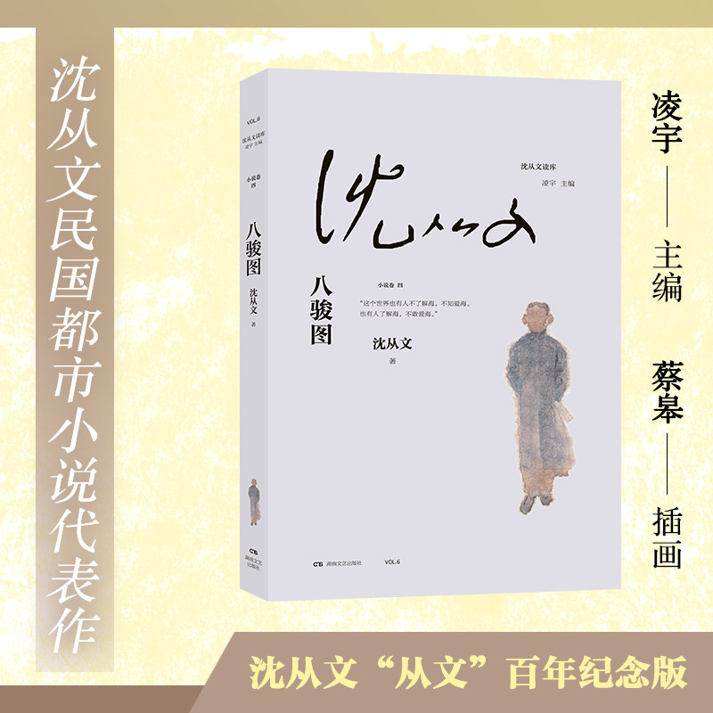 八骏图/沈从文读库
