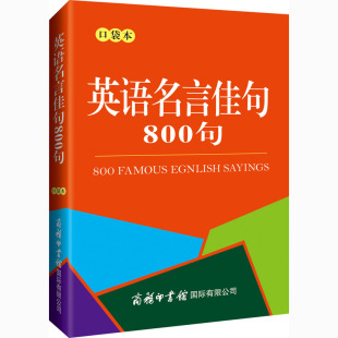 李强 商务印书馆国际有限公司 文教 口袋本 新华正版 编 畅销书籍排行 英语名言佳句800句 外语－实用英语