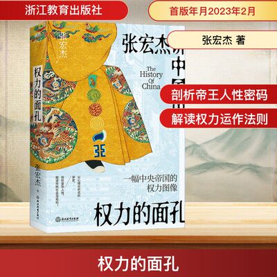 权力的面孔 浙江教育出版社 张宏杰 著