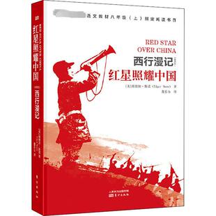 红星照耀中国 东方出版社 (美)埃德加·斯诺(Edgar Snow) 著 董乐山 译