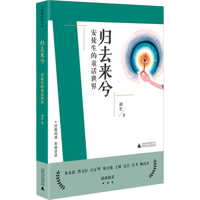 归去来兮 安徒生的童话世界 广西师范大学出版社 刘莘 著