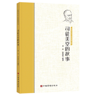 司徒美堂的故事/侨界杰出人物故事丛书 中国华侨出版社 李丹 宋旭民 编著 著