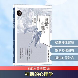 日 河合隼雄 吴松梅 心理学 译 编 生活·读书·新知三联书店 河合俊雄 神话 著