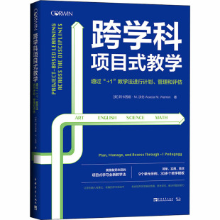 译 刘白玉 美 教学 通过 阿卡西娅·M.沃伦 管理和评估 教学法进行计划 孙明玉 跨学科项目式 中国青年出版 著 社