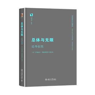 总体与无限:论外在性 北京大学出版社 (法)列维纳斯 著 朱刚 译