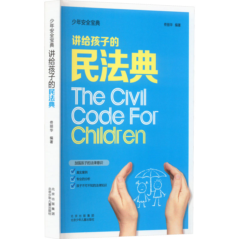 讲给孩子的民法典 佟丽华 编