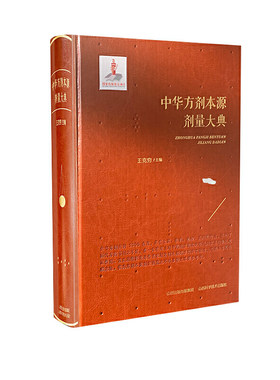中华方剂本源剂量大典(精)
