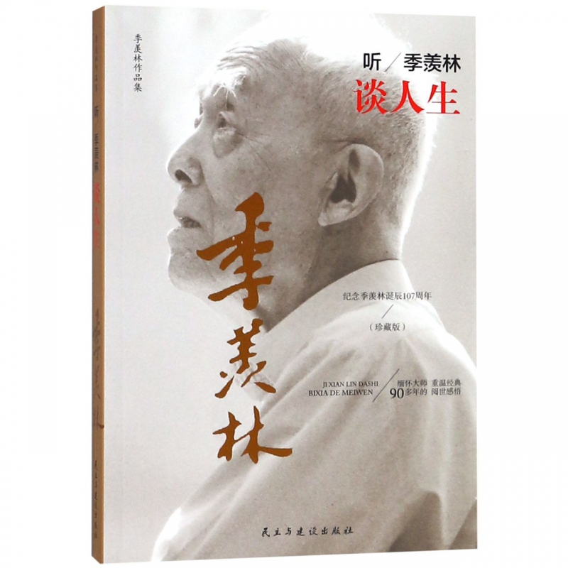 听季羡林谈人生(纪念季羡林诞辰107周年珍藏版)/季羡林作品集