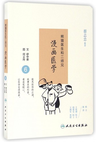 熊猫医生和二师兄漫画医学(6)