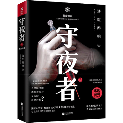 守夜者 2 黑暗潜能 凤凰出版社 法医秦明 著