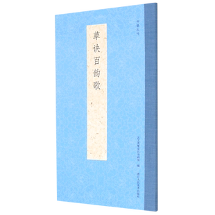 草诀百韵歌 书谱丛刊 草书启蒙范本 歌谣形式 便于记诵