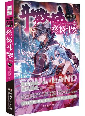 斗罗大陆 第4部 终极斗罗 14 漫画版 湖南文艺出版社 唐家三少 著 Dr.大吉&Bart.D 绘