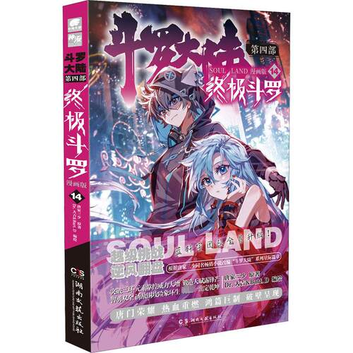 斗罗大陆 第4部 终极斗罗 14 漫画版