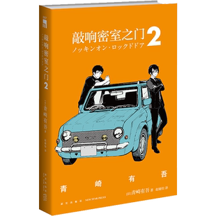 敲响密室之门 2 新星出版社 (日)青崎有吾 著 赵婧怡 译