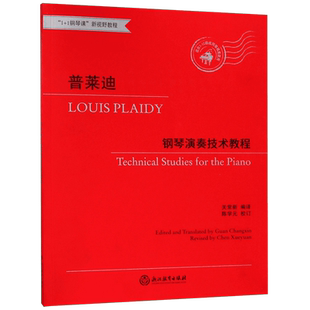 普莱迪钢琴演奏技术教程(适合3-10级或同等程度使用1+1钢琴课新视野教程)