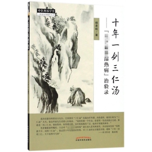 十年一剑三仁汤/中医师承学堂