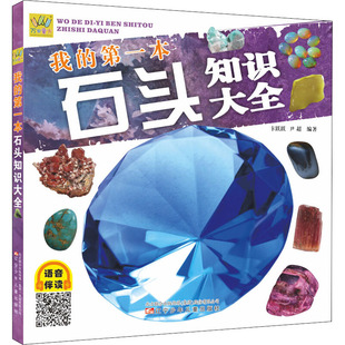 我的第一本石头知识大全 辽宁少年儿童出版社 卞跃跃,尹超 编