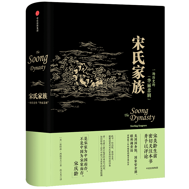 宋氏家族(一场历史的华丽悲剧)(精)