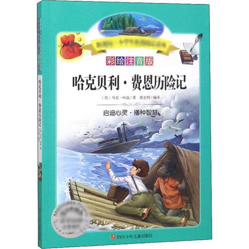 哈克贝利&middot;费恩历险记 彩绘注音版