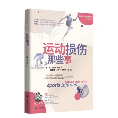 运动损伤那些事/北医三院运动医学科科普系列 山东科学技术出版社 敖英芳，杨渝平主编 著