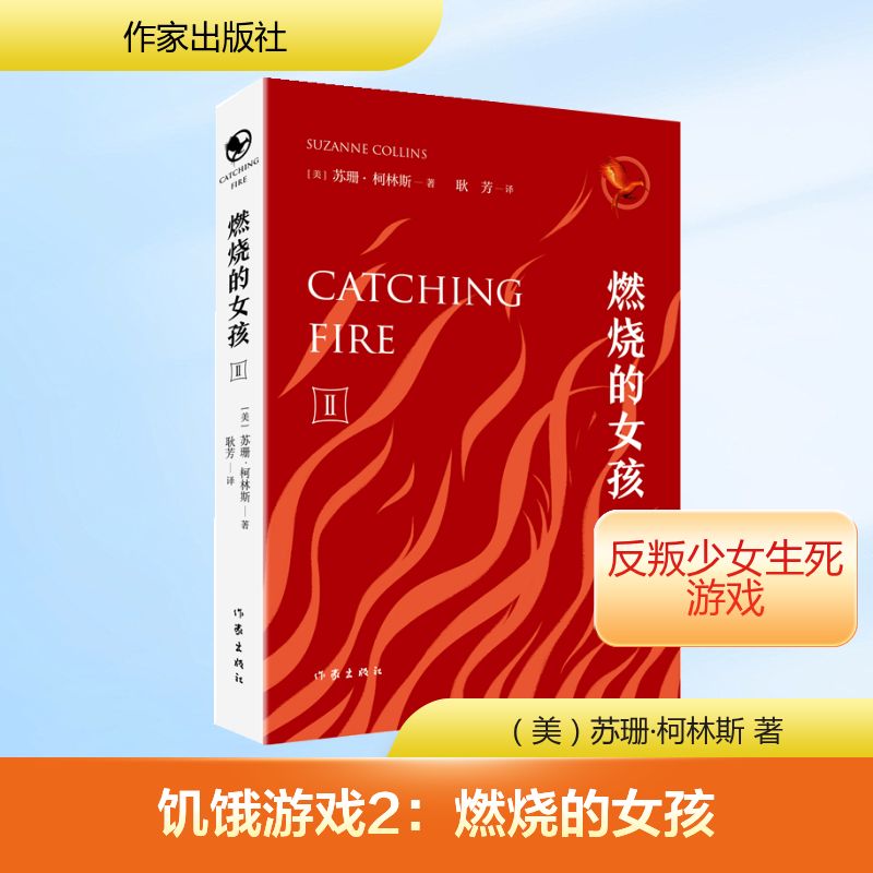 饥饿游戏(2)燃烧的女孩
