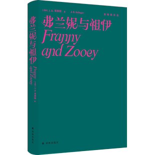 塞林格作品集：弗兰妮与祖伊