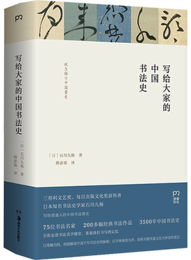 写给大家的中国书法史 湖南美术出版社 (日)石川九杨 著 傅彦瑶 译