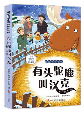 有头驼鹿叫汉克(彩绘注音版)/国际大奖小说 四川少年儿童出版社 (美)菲尔·斯通 著 李宏声 译