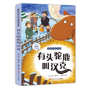有头驼鹿叫汉克(彩绘注音版)/国际大奖小说 四川少年儿童出版社 (美)菲尔·斯通 著 李宏声 译