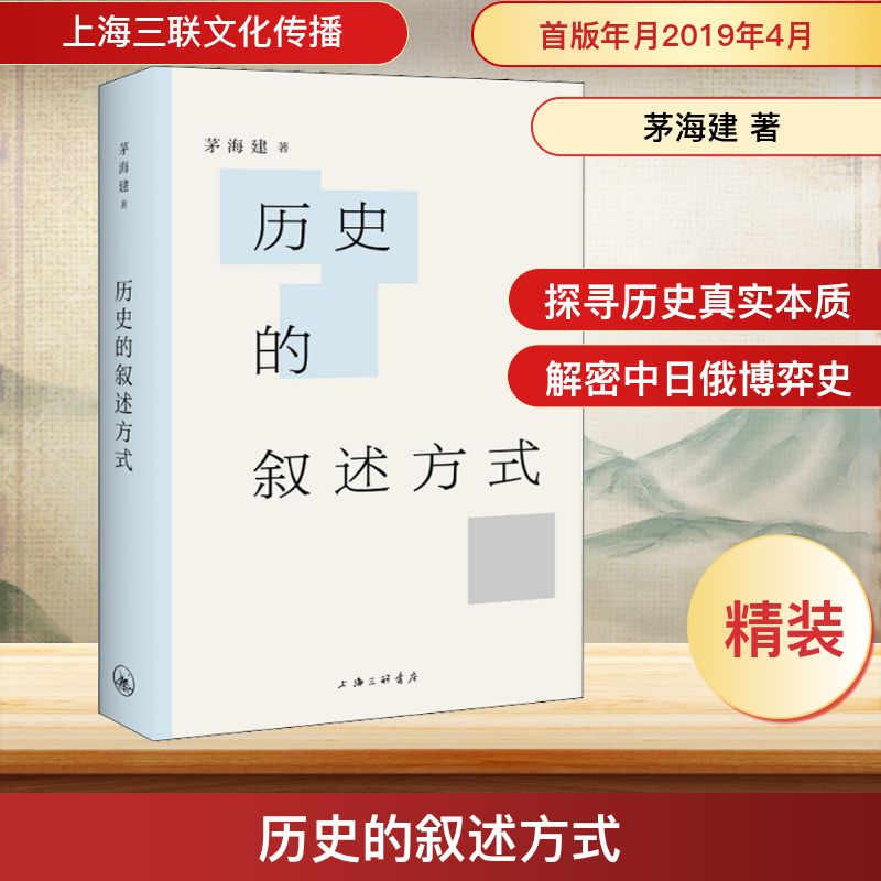 历史的叙述方式 茅海建 著