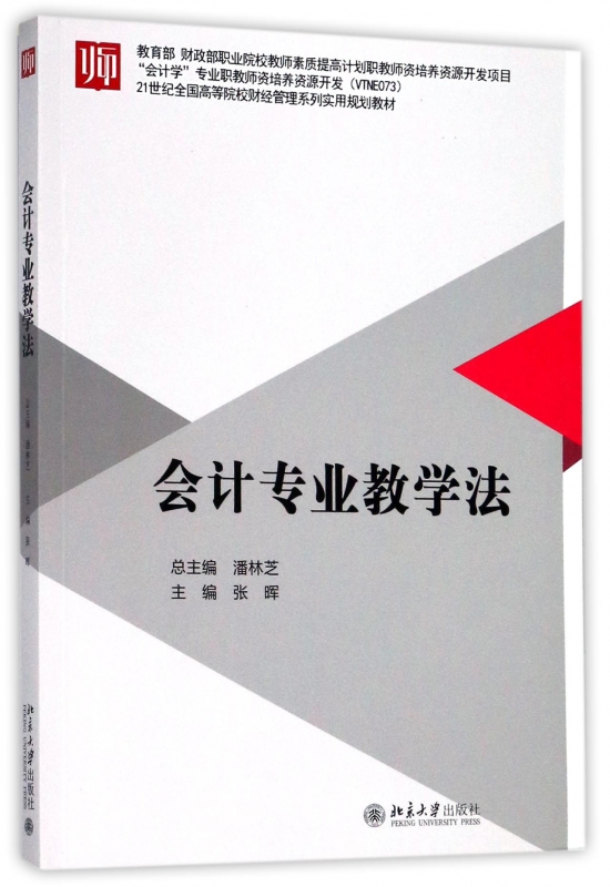 会计专业教学法(21世纪全国高等院校财经管理系列实用规划教材