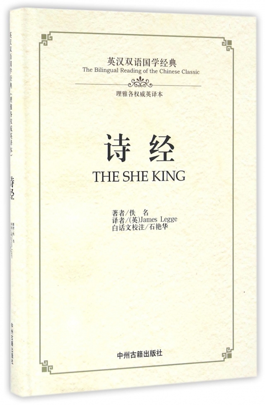 诗经(理雅各权威英译本)(精)/英汉双语国学经典