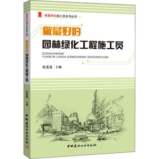 张蓬蓬 做最好 社 中国建材工业出版 编 园林绿化工程施工员